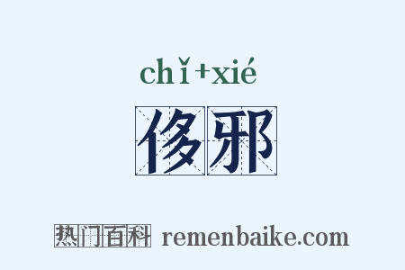 侈邪是什么意思的图片